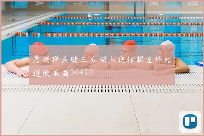 詹姆斯关键三分湖人逆转掘金终结连败浓眉30+20