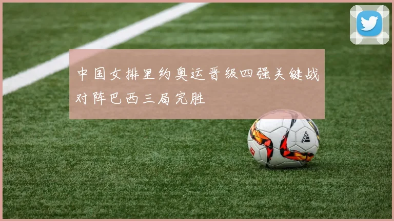 中国女排里约奥运晋级四强关键战对阵巴西三局完胜