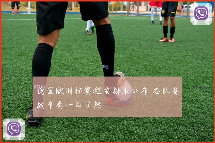 德国欧洲杯赛程安排表公布 各队备战节奏一目了然