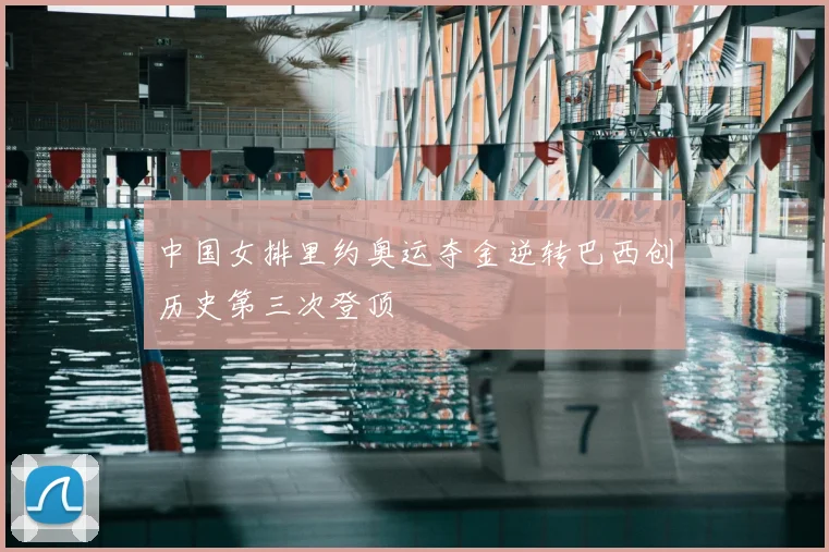 中国女排里约奥运夺金逆转巴西创历史第三次登顶