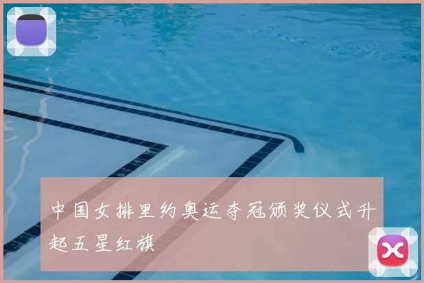 中国女排里约奥运夺冠颁奖仪式升起五星红旗