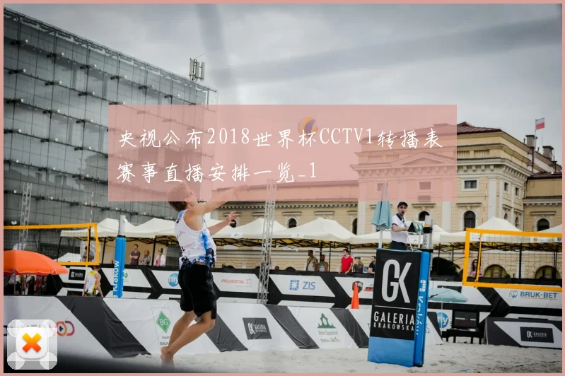 央视公布2018世界杯CCTV1转播表 赛事直播安排一览_1