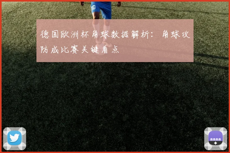 德国欧洲杯角球数据解析：角球攻防成比赛关键看点