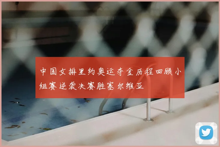 中国女排里约奥运夺金历程回顾小组赛逆袭决赛胜塞尔维亚