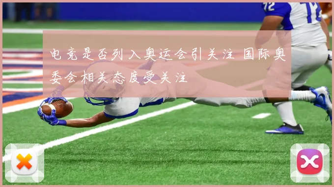 电竞是否列入奥运会引关注 国际奥委会相关态度受关注