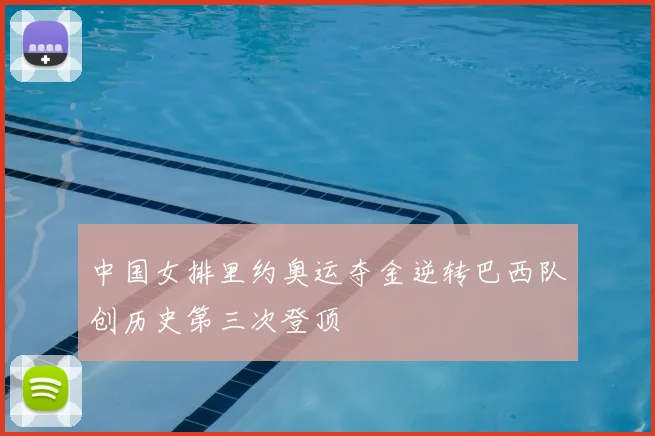 中国女排里约奥运夺金逆转巴西队创历史第三次登顶