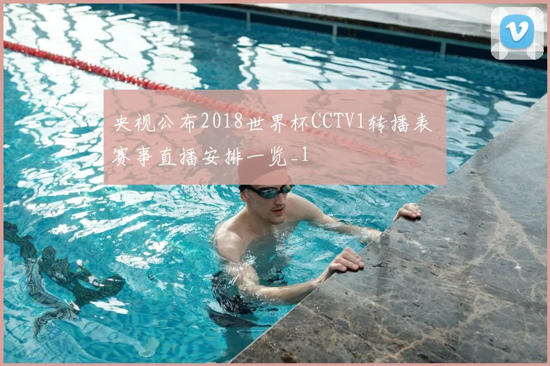 央视公布2018世界杯CCTV1转播表 赛事直播安排一览_1