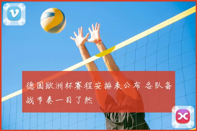 德国欧洲杯赛程安排表公布 各队备战节奏一目了然