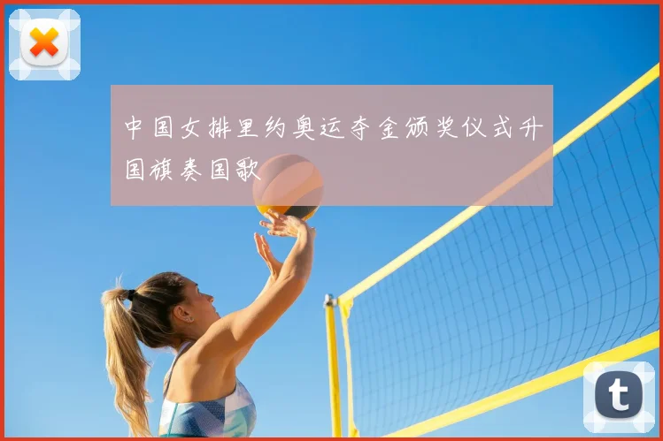 中国女排里约奥运夺金颁奖仪式升国旗奏国歌