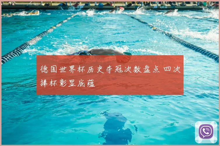 德国世界杯历史夺冠次数盘点 四次捧杯彰显底蕴