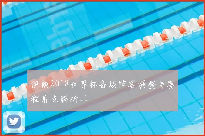 伊朗2018世界杯备战阵容调整与赛程看点解析_1