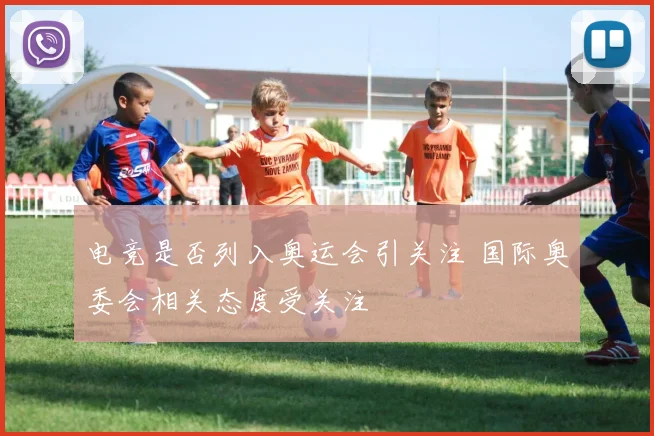 电竞是否列入奥运会引关注 国际奥委会相关态度受关注