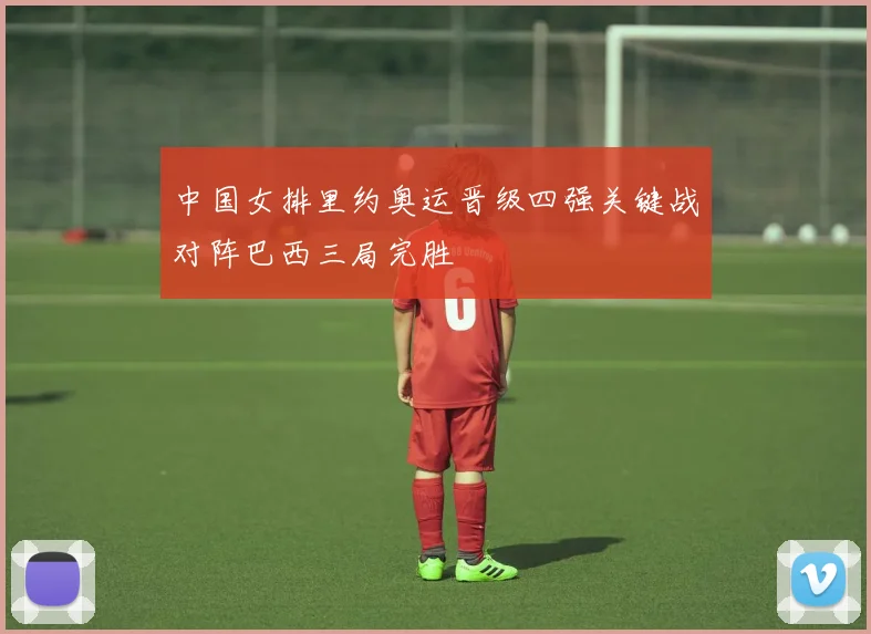 中国女排里约奥运晋级四强关键战对阵巴西三局完胜