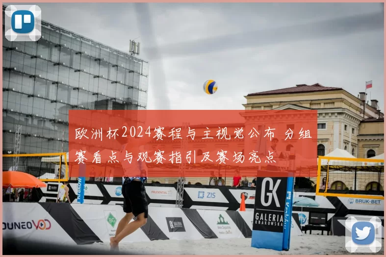 欧洲杯2024赛程与主视觉公布 分组赛看点与观赛指引及赛场亮点