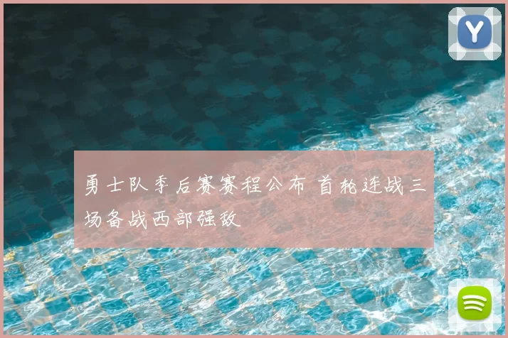 勇士队季后赛赛程公布 首轮连战三场备战西部强敌
