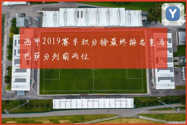西甲2019赛季积分榜最终排名皇马巴萨分列前两位