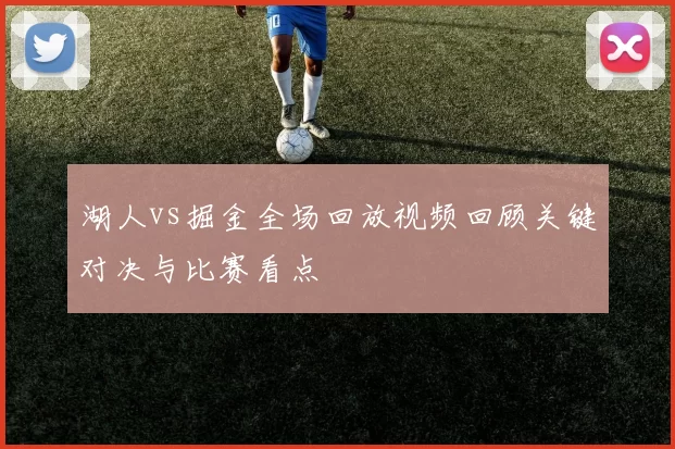 湖人vs掘金全场回放视频回顾关键对决与比赛看点