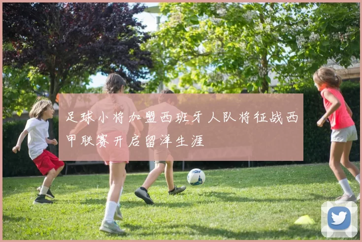 足球小将加盟西班牙人队将征战西甲联赛开启留洋生涯