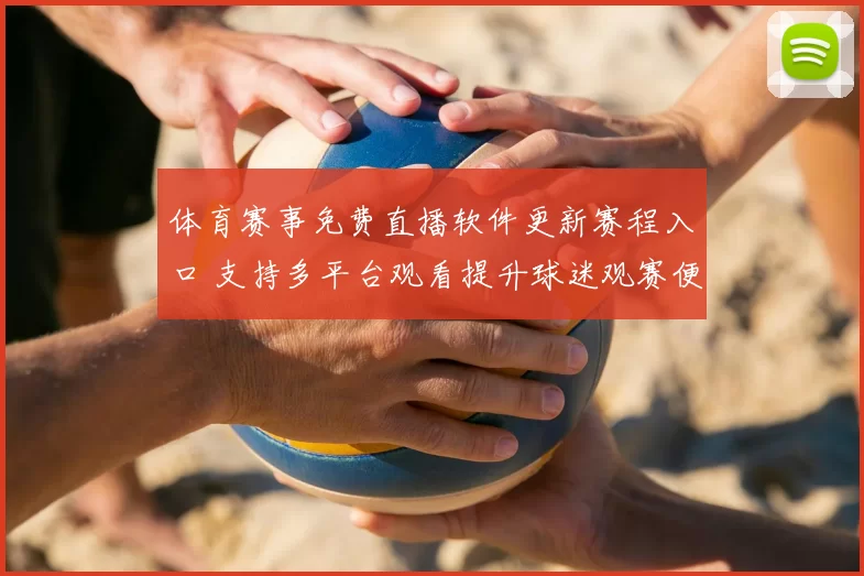 体育赛事免费直播软件更新赛程入口 支持多平台观看提升球迷观赛便利