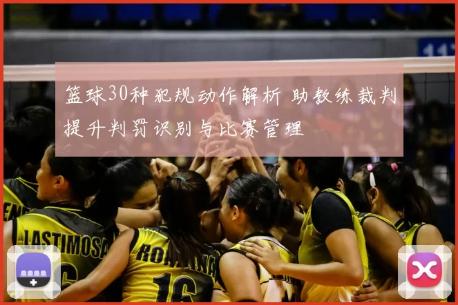篮球30种犯规动作解析 助教练裁判提升判罚识别与比赛管理