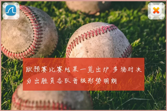 欧预赛比赛结果一览出炉 多场对决分出胜负各队晋级形势明朗