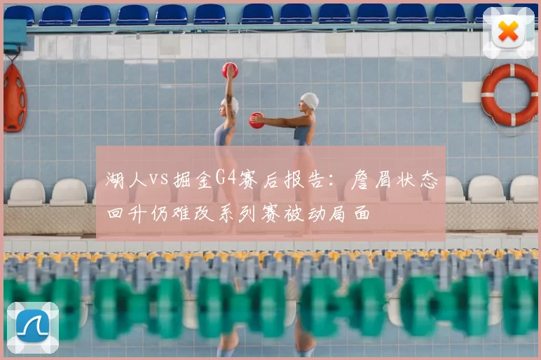 湖人vs掘金G4赛后报告：詹眉状态回升仍难改系列赛被动局面