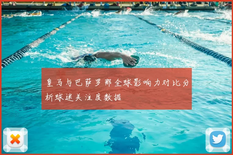 皇马与巴萨罗那全球影响力对比分析球迷关注度数据