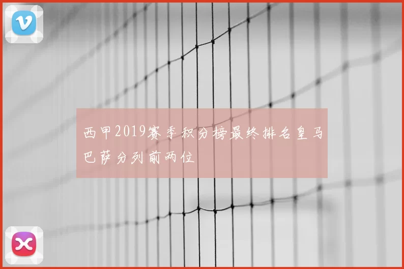 西甲2019赛季积分榜最终排名皇马巴萨分列前两位